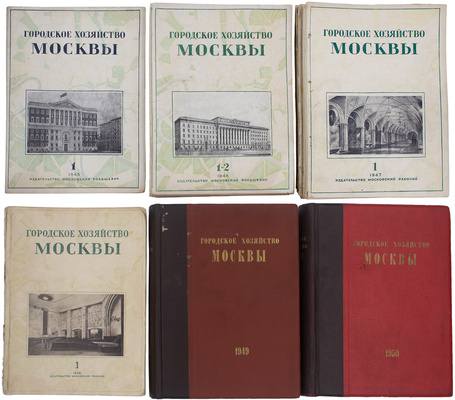 [Редкость]. Подборка номеров журнала «Городское хозяйство Москвы» за 1945–1950 гг.: